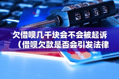 欠借唄幾千元是否會面臨起訴？從信用擔(dān)保角度探討法律糾紛風(fēng)險(xiǎn)